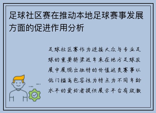 足球社区赛在推动本地足球赛事发展方面的促进作用分析