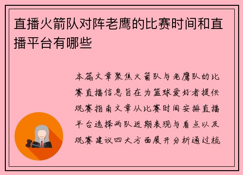 直播火箭队对阵老鹰的比赛时间和直播平台有哪些