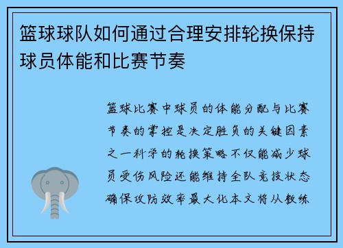 篮球球队如何通过合理安排轮换保持球员体能和比赛节奏