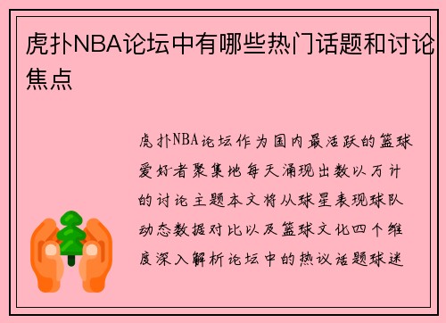 虎扑NBA论坛中有哪些热门话题和讨论焦点