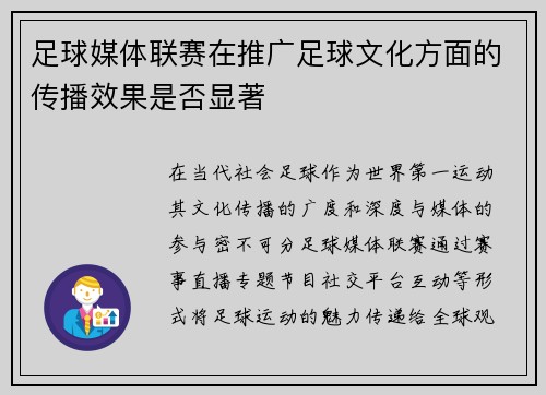 足球媒体联赛在推广足球文化方面的传播效果是否显著