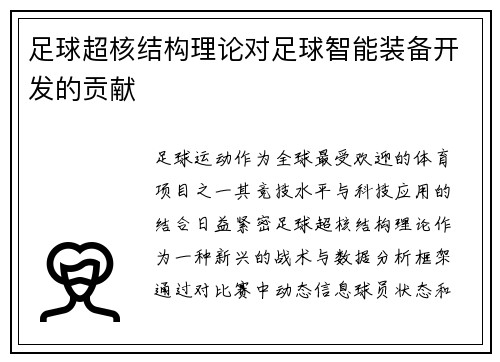 足球超核结构理论对足球智能装备开发的贡献