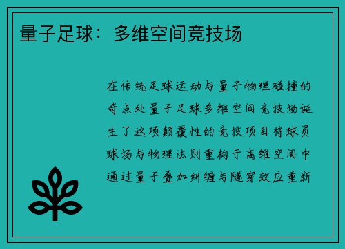 量子足球：多维空间竞技场