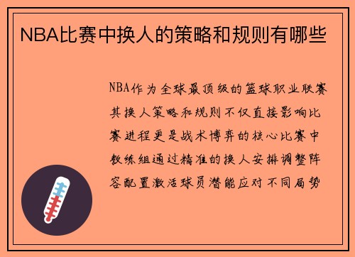 NBA比赛中换人的策略和规则有哪些