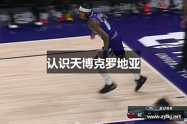 认识天博克罗地亚