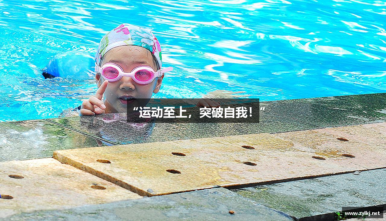 “运动至上，突破自我！”
